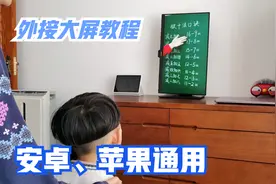 手机、iPad平板外接显示器教程，家长记得收藏给孩子用