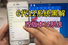 苹果6代12系统黑解，改14系统教程