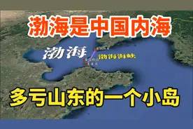 渤海完全属于中国，面积为7.7万平方公里，多亏山东的一个小岛视频封面