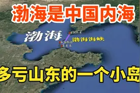 渤海完全属于中国，面积为7.7万平方公里，多亏山东的一个小岛视频封面
