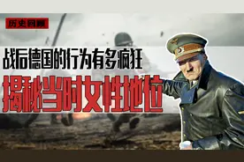 战后德国如何恢复人口，采用何极端手段？日本都甘拜下风视频封面