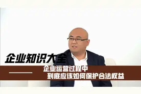 知识产权全攻略，企业运营过程中到底应该如何保护合法权益视频封面