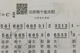 经典老歌《北京有个金太阳》，简谱视唱，跟着伴奏一起唱视频封面