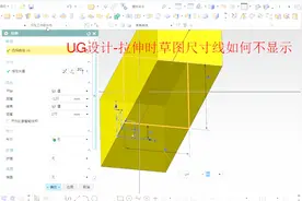 UG设计-拉伸时草图标注尺寸如何隐藏视频封面