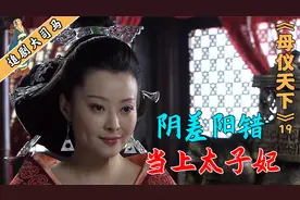 政君阴差阳错当上太子妃，傅瑶嫉恨在心视频封面