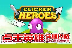 点击英雄：又名鼠标终结者，全网最详细攻略，陈年游戏入坑必备