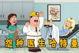 恶搞之家：全剧最怨种医生哈特曼，究竟处理过多少奇葩病人视频封面