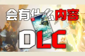 《塞尔达传说：王国之泪》的DLC里会有什么内容？！