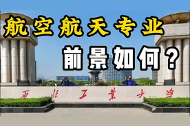 一线从业者讲述：航空航天专业就业前景怎么样？工资高吗？视频封面