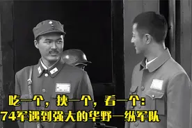 吃一个，挟一个，看一个：74军遇到强大的华野一纵军队视频封面
