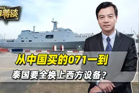 从中国买的071一到，泰国海军想的第一件事，就是换上西方设备视频封面