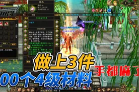 天龙八部端游:100个4级材料做装备，手都麻了。