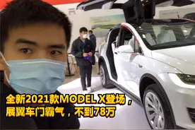 还看X5吗？全新2021款MODEL X登场，展翼车门霸气，不到78万视频封面