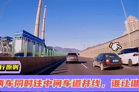 两车同时往中间车道并线，到底应该谁让谁呢？视频封面