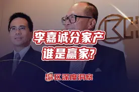 李嘉诚家产分配曝光，“超级接班人”李泽钜凭啥拿到核心家产？视频封面