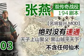 【全面战争：三国】张燕 双传奇 03 狗王起步 平灭袁本初视频封面
