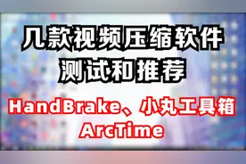 几款视频压缩软件测评对比，HandBrake、小丸工具箱，ArcTime视频封面