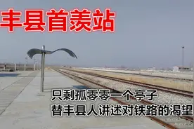 丰县首羡站：只剩孤零零一个亭子，替丰县人讲述对铁路的渴望