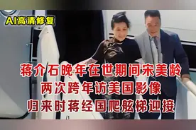 蒋介石晚年宋美龄两次访美 国民党大场面接机 蒋经国爬舷梯迎接视频封面