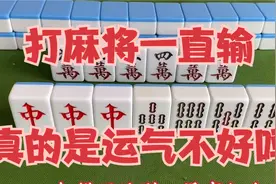 打麻将一直输，真的是运气不好吗？视频封面