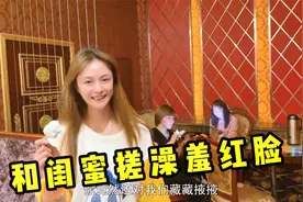 南方妹子去北方澡堂懵了!和闺蜜搓澡羞红脸,零下20度吃雪糕啥体验视频封面