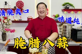腌腊八蒜，还是传统做法更好吃，怎么泡绿有妙招，做对了清脆开胃视频封面