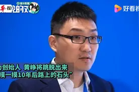 捞金560亿美元后！黄峥辞去拼多多董事长，网友：马云都觉得赞视频封面