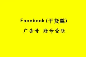跨境电商Facebook广告不死号不死BM 账号受限 BM受限也能投放广告