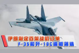 伊朗敲定百架战机订单，苏-35和歼-10C遗憾落选，究竟花落谁家？视频封面