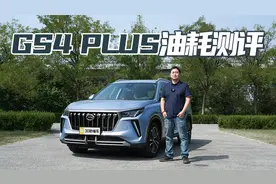 252马力 2.0T+6AT GS4 PLUS油耗测评视频封面