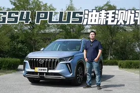 252马力 2.0T+6AT GS4 PLUS油耗测评视频封面