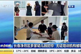 教育部门督导检查，长春净月区多家幼儿园封停无证培训机构被取缔视频封面