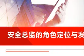 安全总监的角色定位与发展视频封面