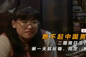 中国女性为享福二婚嫁日本农夫，第一天就后悔，网友：晚了视频封面