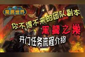 【魔兽怀旧服】“黑翼之巢”开门任务流程介绍 “黑手的命令”