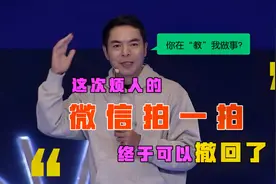烦人的微信“拍一拍”终于可以撤回了！视频封面