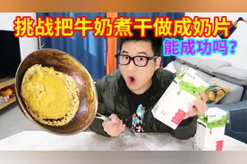挑战把牛奶煮干做成奶片，味道有点像奶酪，小伙能成功吗？