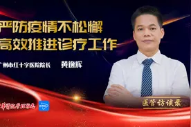 医管访谈录 | 广州市红十字医院院长黄逸辉专访视频封面