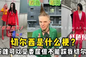 切尔西是啥梗？网络潮流男神，英雄可以受委屈但不能踩我的切尔西