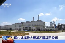我国自主知识产权 国内规模最大煤基乙醇项目投运视频封面