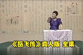 【刘兰芳】《岳飞传》真人版 全集【评书】100视频封面