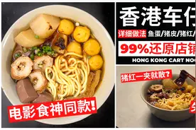 周星驰食神同款【港式车仔面】做法 | 正宗香港味道 | 杂碎面视频封面