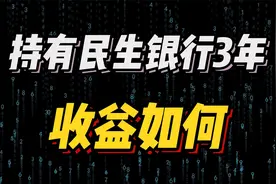持有民生银行3年多了，至今收益如何？视频封面
