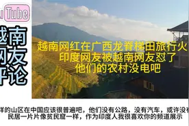 越南网红在广西龙脊梯田旅行火了，印度网友和越南网友吵起来视频封面