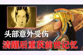 最真实轮回案例：3岁女孩受伤觉醒前世记忆，她说她是古埃及法老视频封面