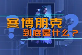 赛博朋克到底是什么？视频封面