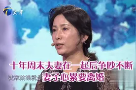十年的周末夫妻，在一起后争吵不停，妻子心累要离婚丨爱情保卫战视频封面