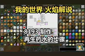 我的世界 火焰解说 8193 制作再生药水的步骤