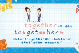 一起「together」怎么记？去得到她，然后就在一起了
