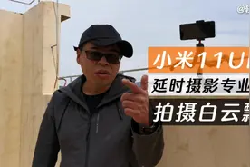 手机摄影教程 | 小米11Ultra延时摄影专业模式拍摄白云飘飘，太美视频封面